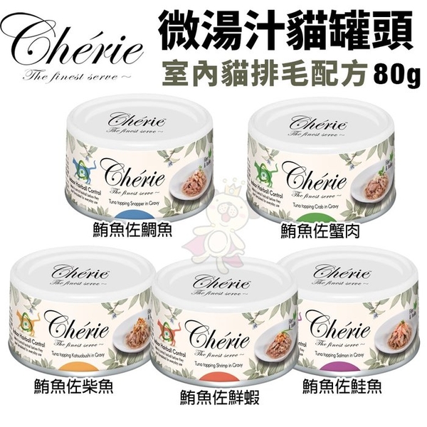 【24罐組】法麗Cherie 微湯汁系列-室內貓排毛配方80g 添加湯汁補水 高纖易消化 貓罐頭