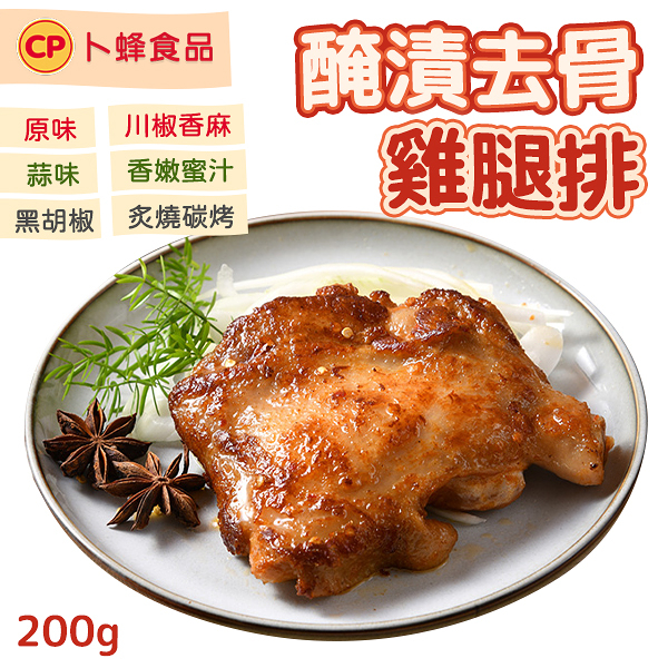 卜蜂 醃漬去骨雞腿排 無骨雞腿排 雞肉 冷凍食品 200g/包 原味 黑胡椒 蒜味 炙燒 炭烤 椒麻