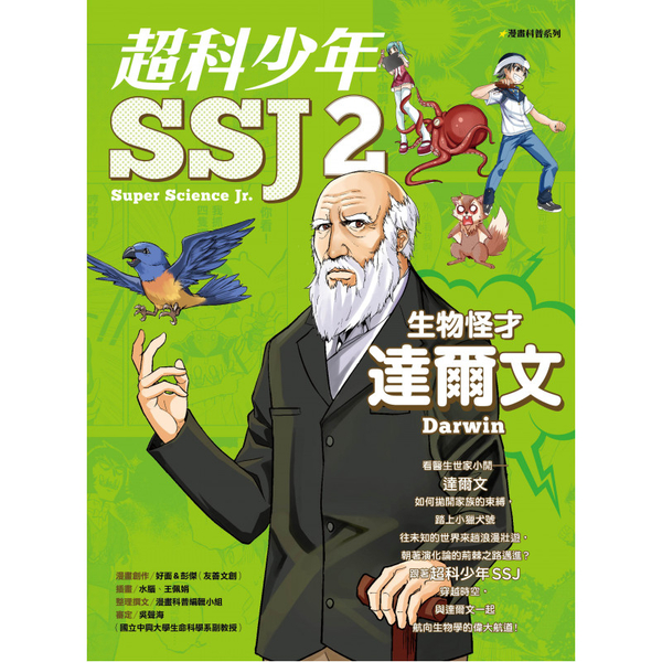 漫畫科普系列：超科少年SSJ 02-生物怪才達爾文 | 拾書所