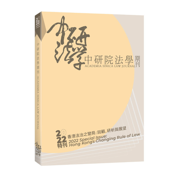 中研院法學期刊(2022特刊)香港法治之變局：回顧、研析與展望