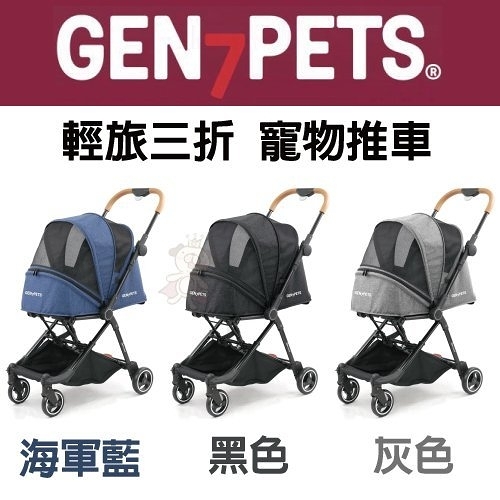 『寵喵樂旗艦店』Gen7pets 輕旅三折寵物推車 三款色系 車體輕巧移動方便，前輪可360度旋轉