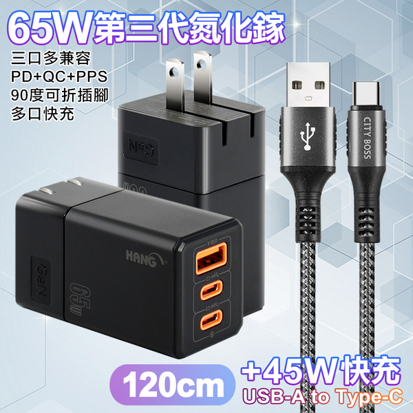 HANG 三代氮化鎵65W 黑色+勇固線耐彎折編織線USB-Type-C-120cm