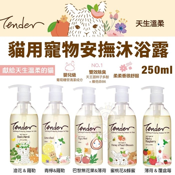 TENDER 天生溫柔 貓用寵物安撫沐浴露 250ml 給肌膚毛髮雙重保護力 寵物洗毛精 犬貓洗毛精