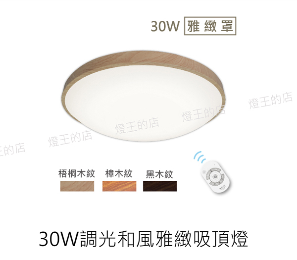 免運【燈王的店】舞光LED 30W 和風系列-雅緻款 調光調色吸頂燈 附遙控器 LED-CE30DMR2