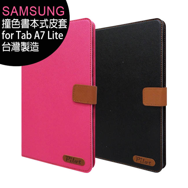 SAMSUNG Galaxy Tab A7 Lite T225/T220 撞色書本式可站立皮套(台灣製造)