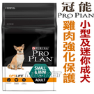 ◆MIX米克斯◆新冠能ProPlan頂級狗糧．小型及迷你成犬雞肉強化保護配方【7KG】