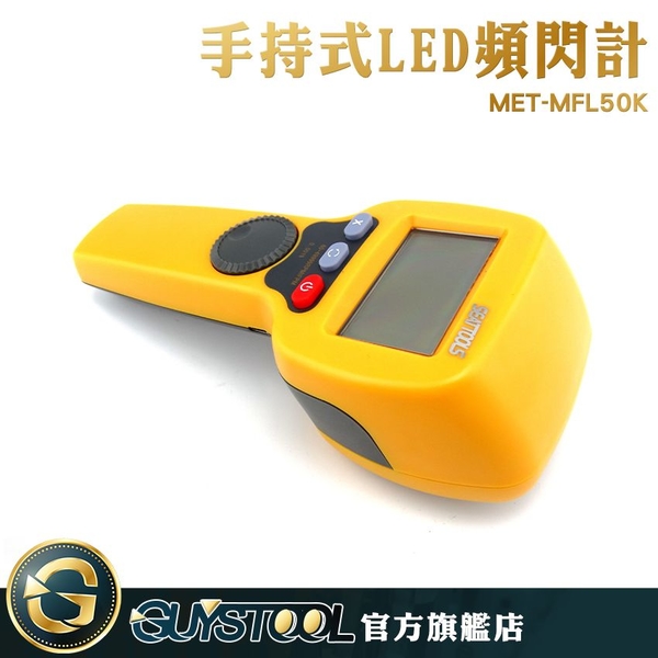 手持式LED閃頻計 MFL50K GUYSTOOL  數顯測速儀 測速計 非接觸測速計 電機閃光 背光顯示