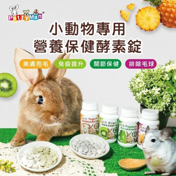 PettyMan PTM 小動物專用 營養保健酵素錠 100錠 化毛酵素錠 關節保健錠 美膚亮毛錠 免疫錠 product thumbnail 3