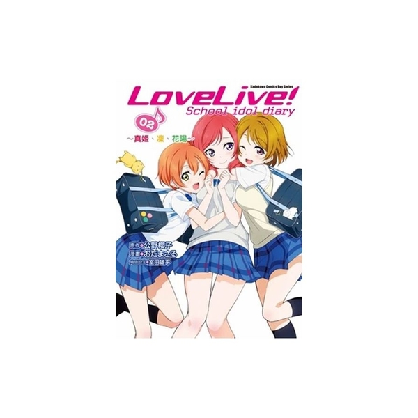 LoveLive School idol diary(2)真姬.凜.花陽 | 拾書所