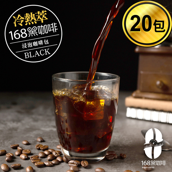 168黑咖啡 冷熱萃浸泡咖啡包環保包裝20包入(MO0081/MO0082)