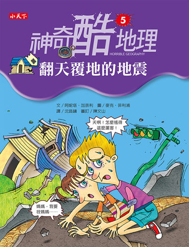 書立得-神奇酷地理(5)：翻天覆地的地震 | 拾書所