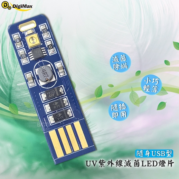 【台製高品質】digimax-隨身usb型uv紫外線滅菌led燈片 dp-3r6 抗菌防疫