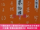 二手書博民逛書店罕見靈界物語第13巻如意寶珠子の巻Y479343 出口王仁三郎 愛善世界社 出版1995