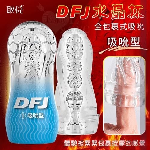 飛機杯 男性 取悅 DFJ水晶 全包裹式吸吮立體透明通道自慰訓練杯-吸吮型