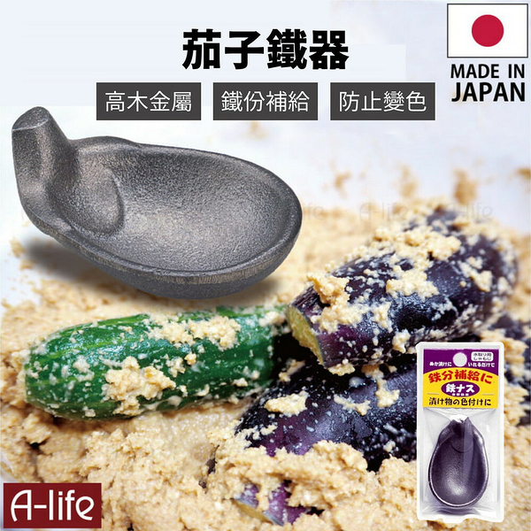 日本製 高木金屬 Nukazuke 南部鐵器 茄子 鐵器 鐵茄子 補鐵 麩皮醃製 鐵份 鐵份補給 高木金屬 Nukazuke