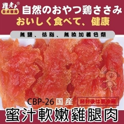 『寵喵樂旗艦店』 雞老大《犬用零食-蜜汁軟嫩雞腿肉》100g【CBP-26】