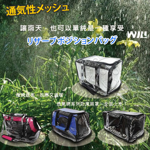 【培菓幸福寵物專營店】WILLamazing》PB03/WB-02系列寵物包包-防風雨罩 product thumbnail 8