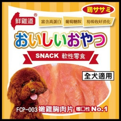 『寵喵樂旗艦店』【FCP-003】台灣鮮雞道-軟性零食《嫩雞胸肉片》105g