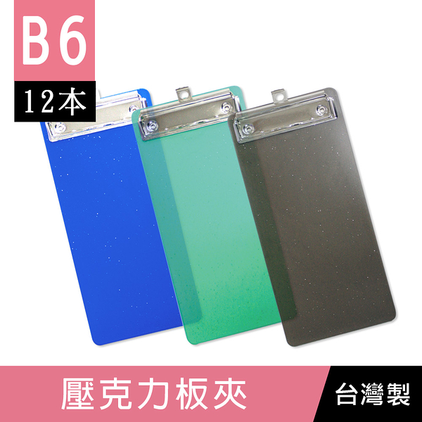 珠友 DL-32007 B6/32K 壓克力板夾/半透明簽單夾/帳單夾/點餐夾/板夾(12個)