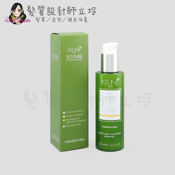 立坽『免沖洗護髮』得洲公司貨 KEUNE肯葳 SO PURE A3玫瑰草修護晚霜150ml kw 10 HH16