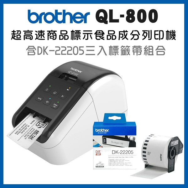 (原廠登錄升級5年保)Brother QL-800 超高速商品標示食品成分列印機+DK-22205三入超值組