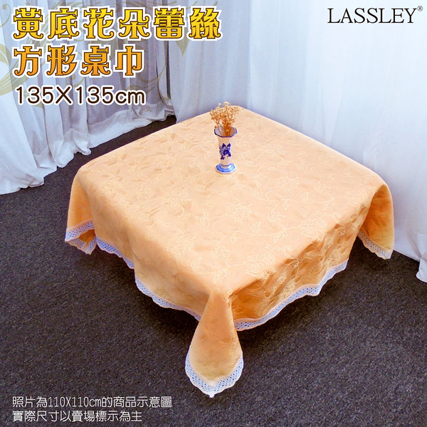 LASSLEY 黃底花朵桌巾/茶几巾135X135cm(蕾絲方形裝飾巾 台灣製造)