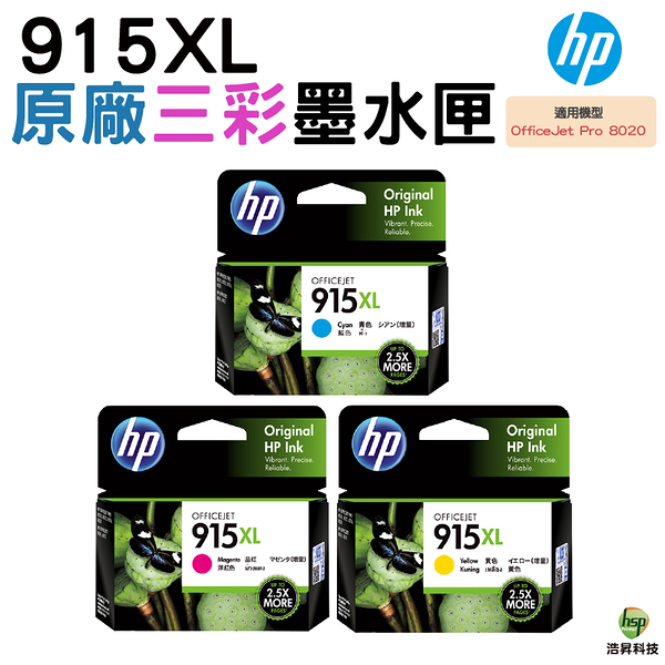 HP NO.915XL 915XL C M Y 原廠墨水匣 三彩一組 適用officejet pro 8020