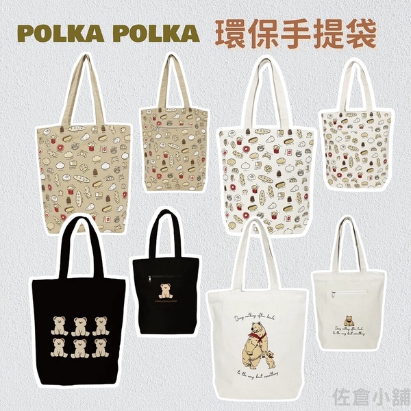 手提肩背托特包 拉鏈款 肩背袋 環保袋 手提袋 A4袋│polka polka 日本進口 日本直送 日本 代購