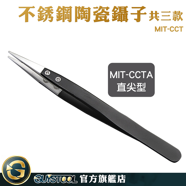 GUYSTOOL 絕緣維修 製芯工具 鑷子 尖頭鑷子 耐酸鹼 小彎頭 MIT-CCT 陶瓷夾 美甲鑷子