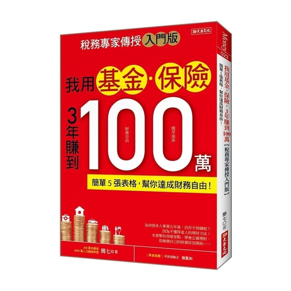 我用基金保險3年賺到100萬(稅務專家傳授入門版)(簡單5張表格.幫你達成財務自 | 拾書所