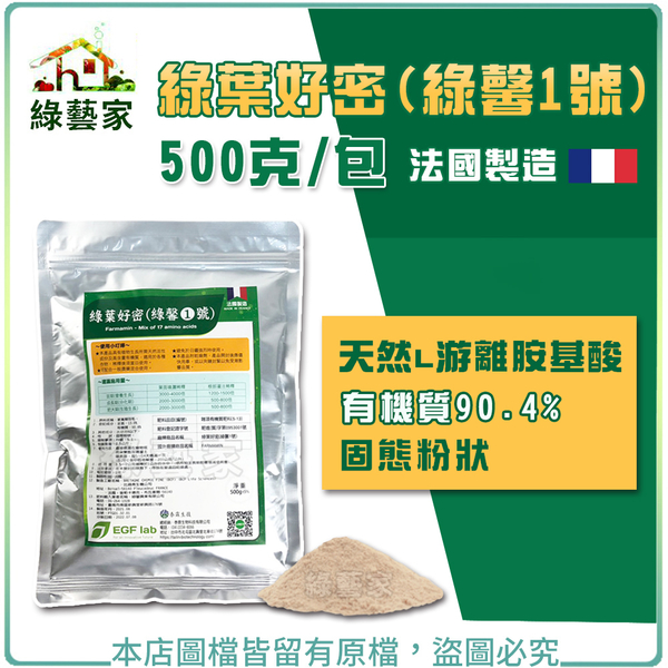 【綠藝家】綠葉好密(綠馨1號) 500克 粉劑天然L游離胺基酸肥料(有機質 90.4)天然植物營養劑