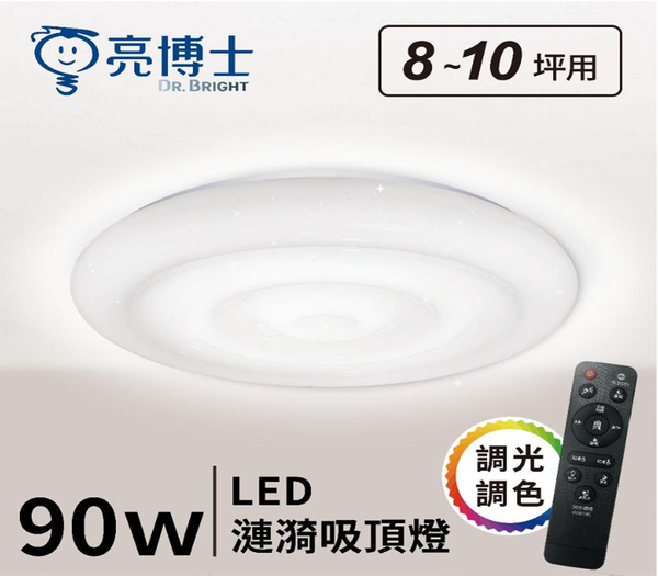 【燈王的店】亮博士 LED 90W 漣漪吸頂燈 遙控調光調色 客廳 臥室 書房 餐廳 PE0278BR23-908