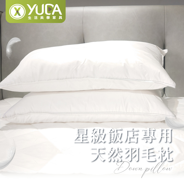 【YUDA】星級飯店專用天然羽毛枕【一入】/46*74cm/台灣製造