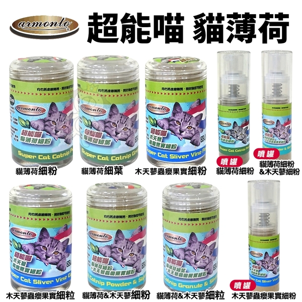 Armonto 阿曼特 超能喵 貓薄荷10ml 木天蓼蟲癭果實 細粉 細粒 噴霧瓶 細葉 薄荷細葉