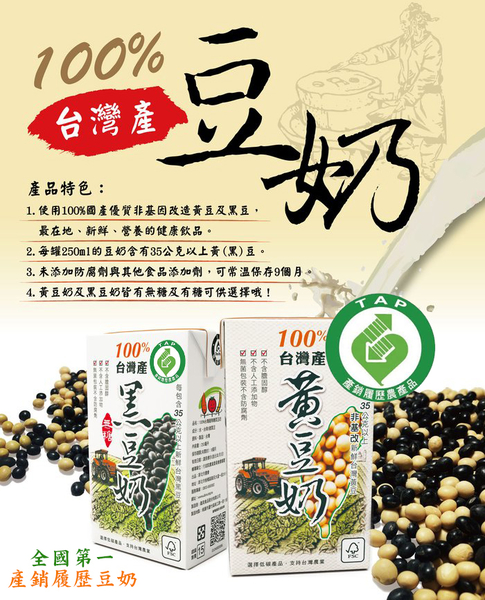 產銷履歷100%台灣產黃豆奶-無糖(箱)250ml*24瓶