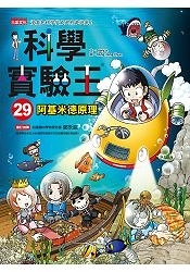 科學實驗王29：阿基米德原理 三采（購潮8）