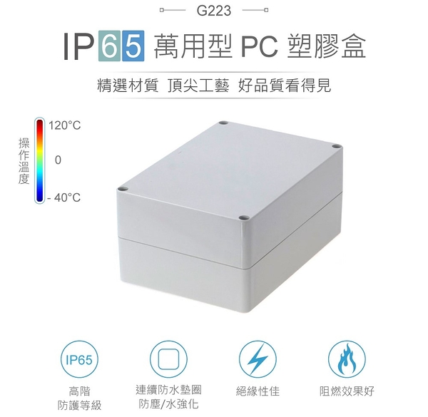 【堃邑Oget】Gainta G223 171 x 121 x 80mm 萬用型 IP65 防塵防水 PC 塑膠盒 操作溫度 - 40℃ 至 120℃