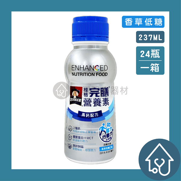 【桂格】完膳營養素 高鈣配方 香草低糖口味 237ml*24罐/箱