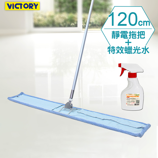 【VICTORY】業務用金剛夾超細纖維除塵吸水拖把120cm-1拖1除塵蠟光水#1025114