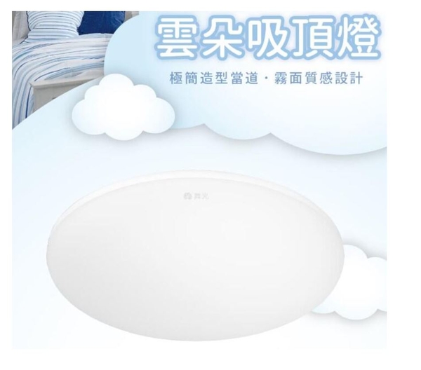 免運【燈王的店】舞光雲朵 LED 30W 薄型吸頂燈 單色 防蟲 防塵 超薄設計 附快速接頭 LED-CEN30 product thumbnail 2