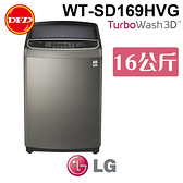 LG 樂金 WT-SD169HVG WiFi 第3代DD直立式變頻洗衣機 不鏽鋼銀 16公斤洗衣容量 公司貨