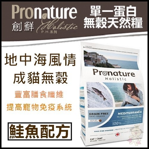 『寵喵樂旗艦店』【創鮮Pronature】地中海風情-成貓無穀 鮭魚配方2kg