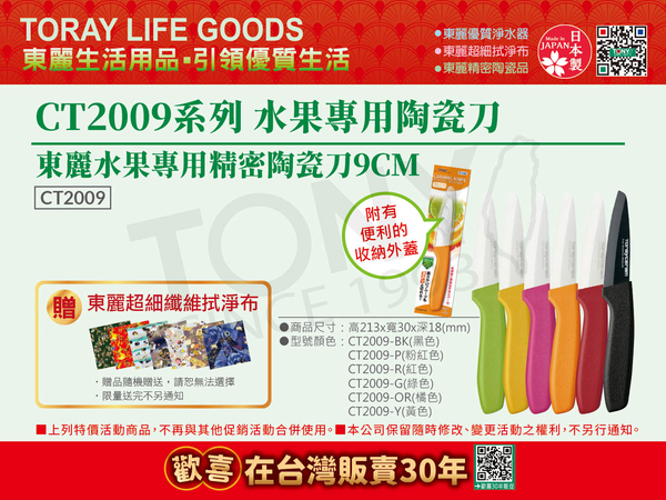 【東麗30周年-買就送拭淨布】日本東麗 水果專用陶瓷刀 CT2009(刀片長9公分)總代理品質保證