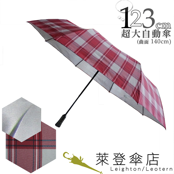 雨傘 陽傘 萊登傘 抗UV 防曬 超大傘面 可遮三人 123cm自動傘 銀膠 Leighton 紅灰格紋