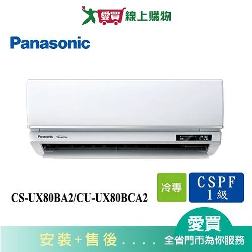 Panasonic國際11-13坪CS-UX80BA2/CU-UX80BCA2變頻分離式冷氣_含配送+安裝【愛買】