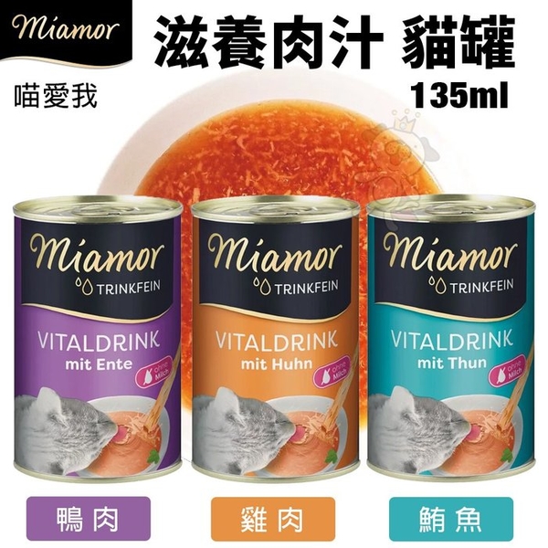 【12罐組】miamor 喵愛我 滋養肉汁 貓罐頭135ml 鴨肉/雞肉/鮪魚 提供每日水分需求『寵喵樂旗艦店』