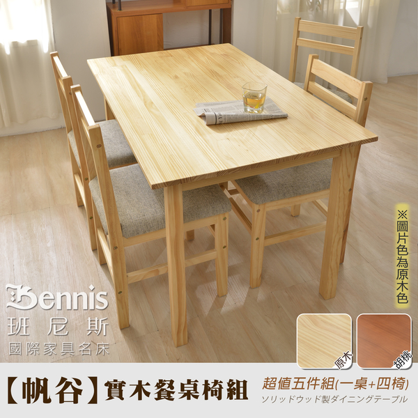 【班尼斯國際名床】~【帆谷】全實木餐桌椅組(超值五件組內含一桌+四椅)
