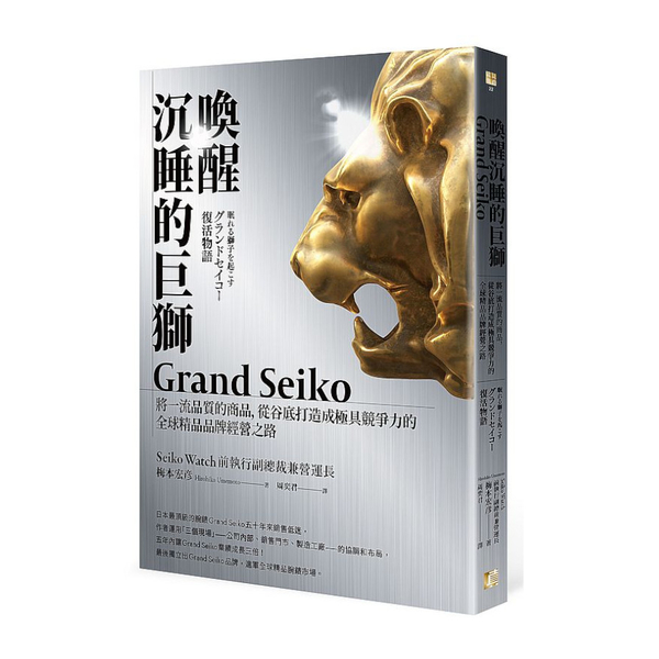 喚醒沉睡的巨獅Grand Seiko：將一流品質的商品，從谷底打造成極具競爭力的 | 拾書所