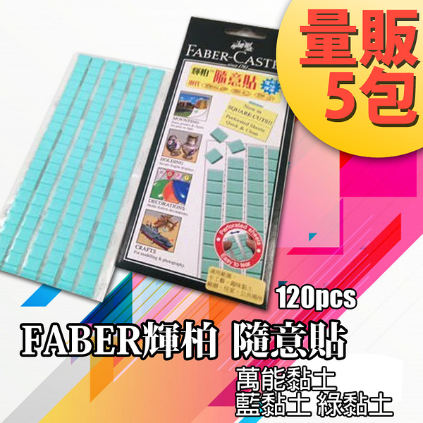 FABER 輝柏【5包】環保隨意貼75g 120入 187065 萬能貼土 綠黏土 藍黏土 blu tack 小藍膠