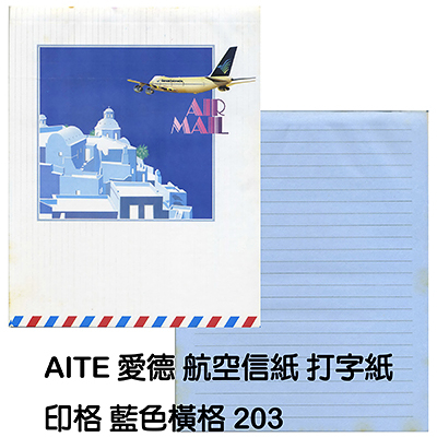 AITE 愛德牌 航空信紙印格 藍色橫格 A-203-3
